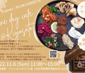11月6日（日） 1Dayアラブカフェ＠まんてん星