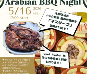 アラビアンBBQナイト： 5月16日（土）17時【北杜のきずな商品券利用可能】